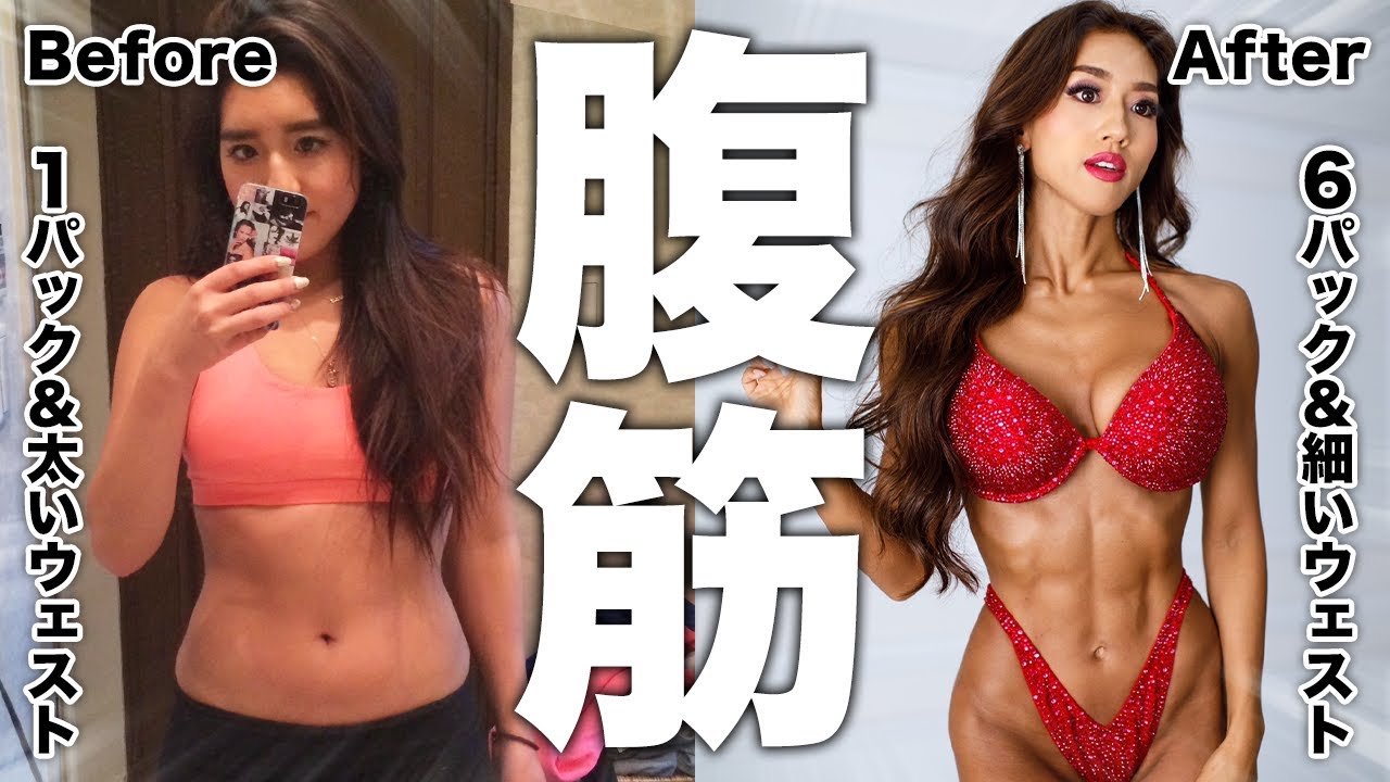 【女性必見】割れた腹筋&細いウェストはこれで作りました。