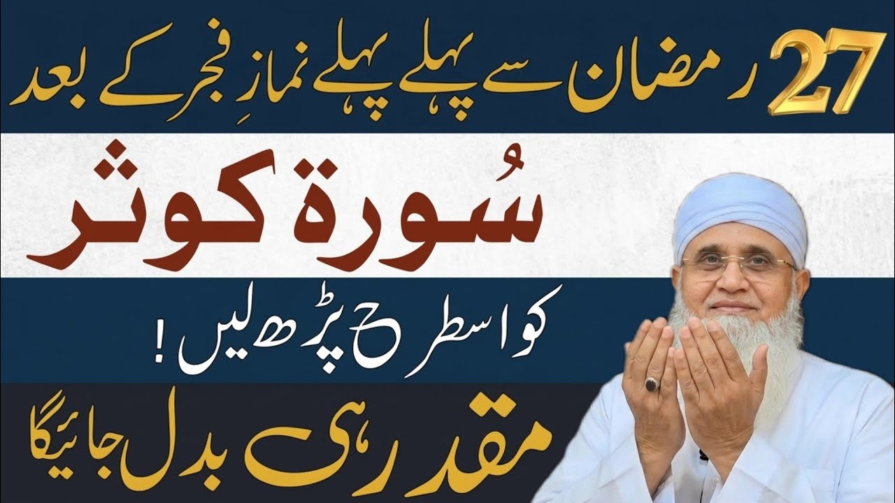 27 Ramzan Se Pehle Fajr K Bad Surah Kausr Is Tarah Parh Lein | Muqaddar Badal Sakta Ha| MaulanaYunus