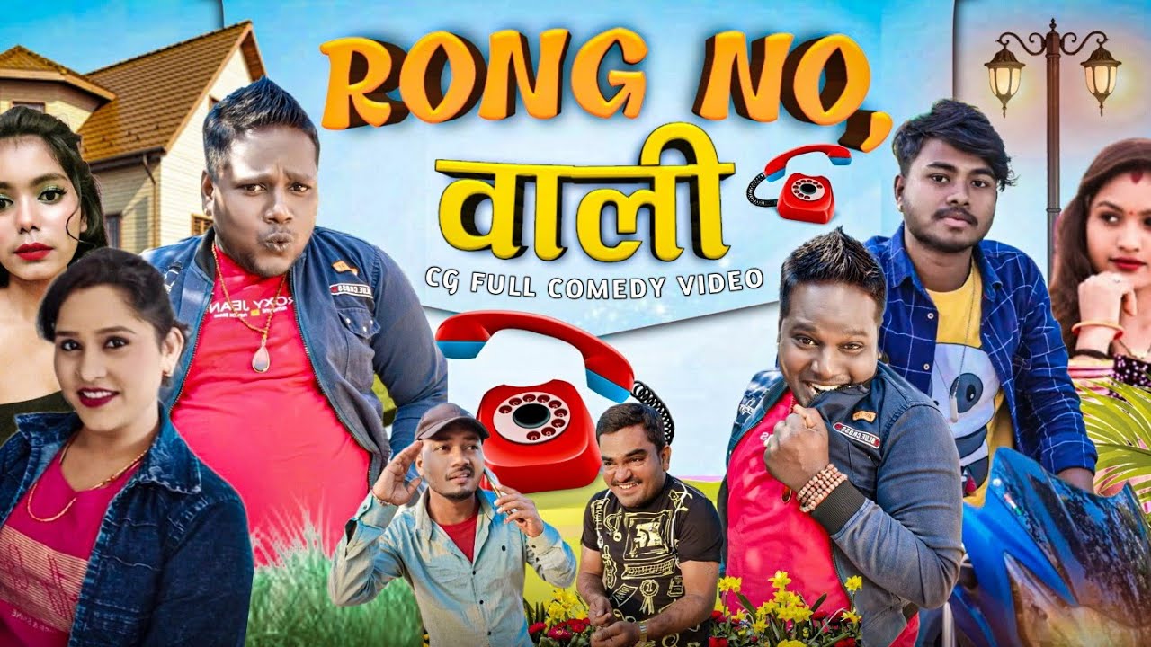 रॉन्ग नम्बर वाली छतीसगढ़ी कॉमेडी🥰🤣🥰//wrong nambar Vali//#cgcomedy #motudada #alkarhatura #cgviral