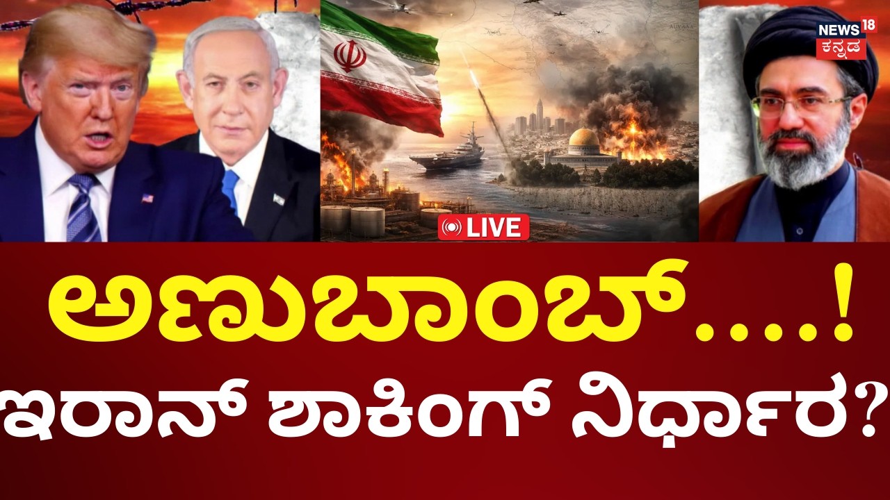 LIVE: Iran Nuclear Warning To America | Donald Trump | Benjamin Netanyahu | ಇರಾನ್ ಎಚ್ಚರಿಕೆ | N18G