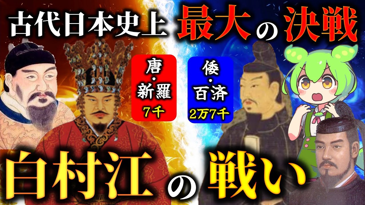 古代中国の連合軍に立ち向かった倭国軍！日本史上初の国外戦争｜白村江の戦い