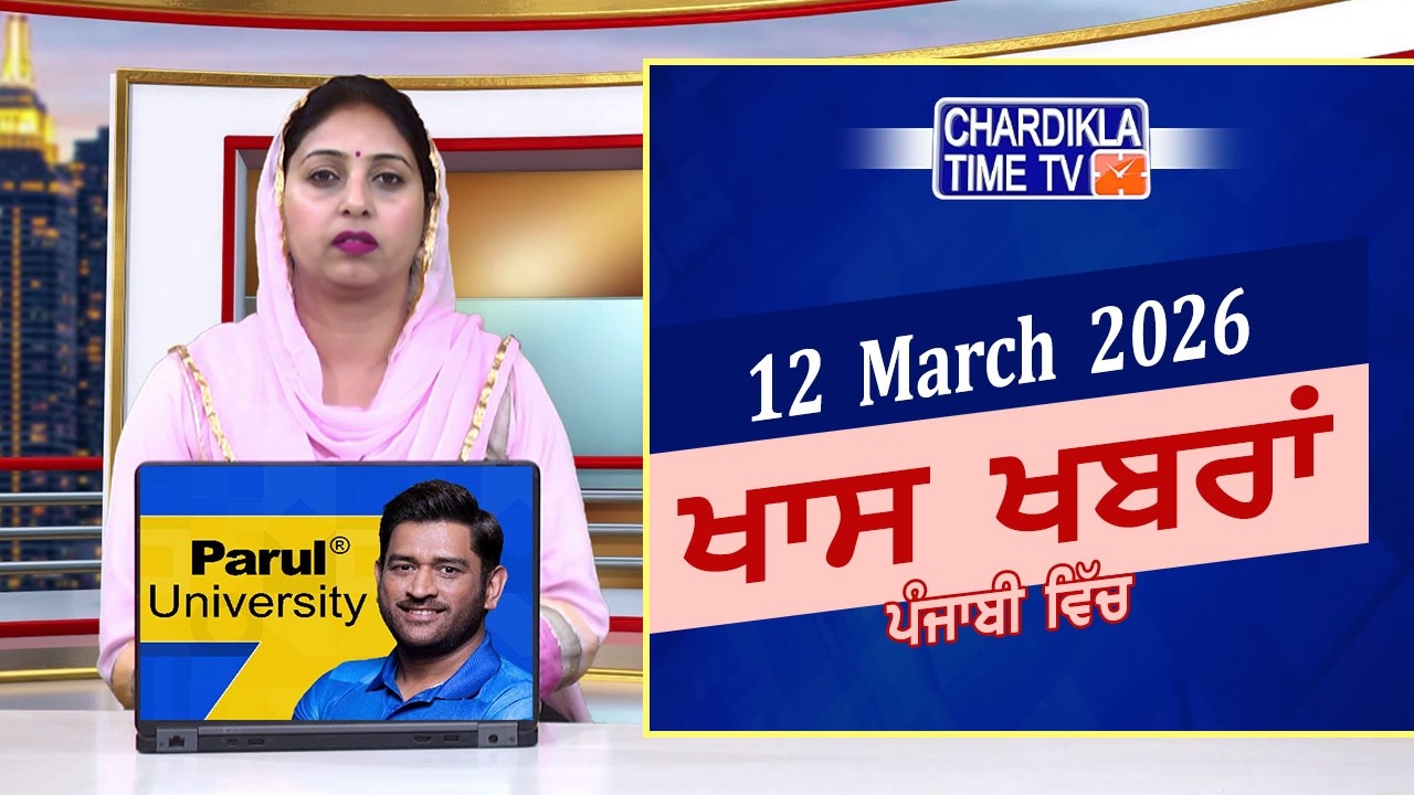 ਪੰਜਾਬੀ ਖ਼ਬਰਾਂ | Punjabi News Live Today | Latest Punjab News | Chardikla Time Tv News| Punjab Floods