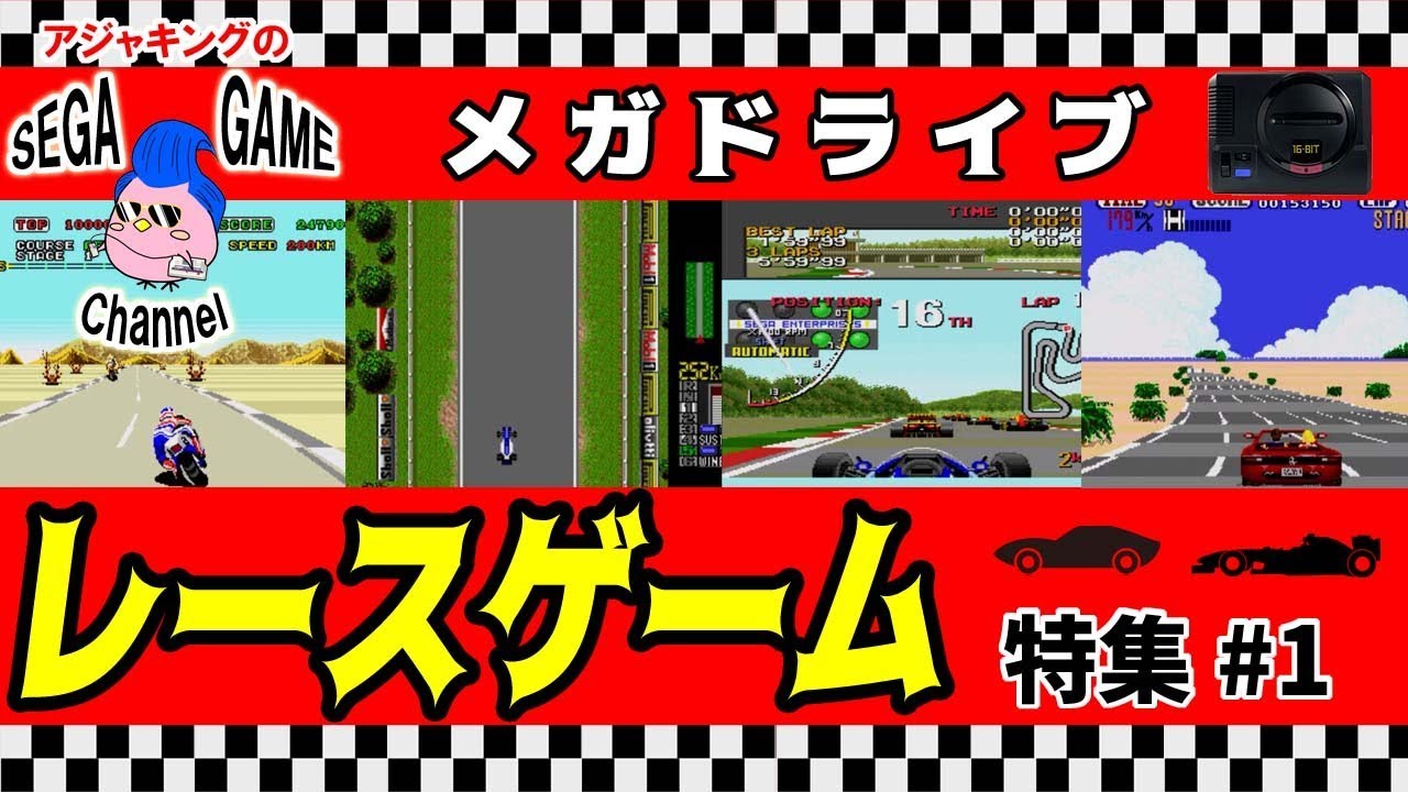【メガドライブソフト】レースゲーム特集その1