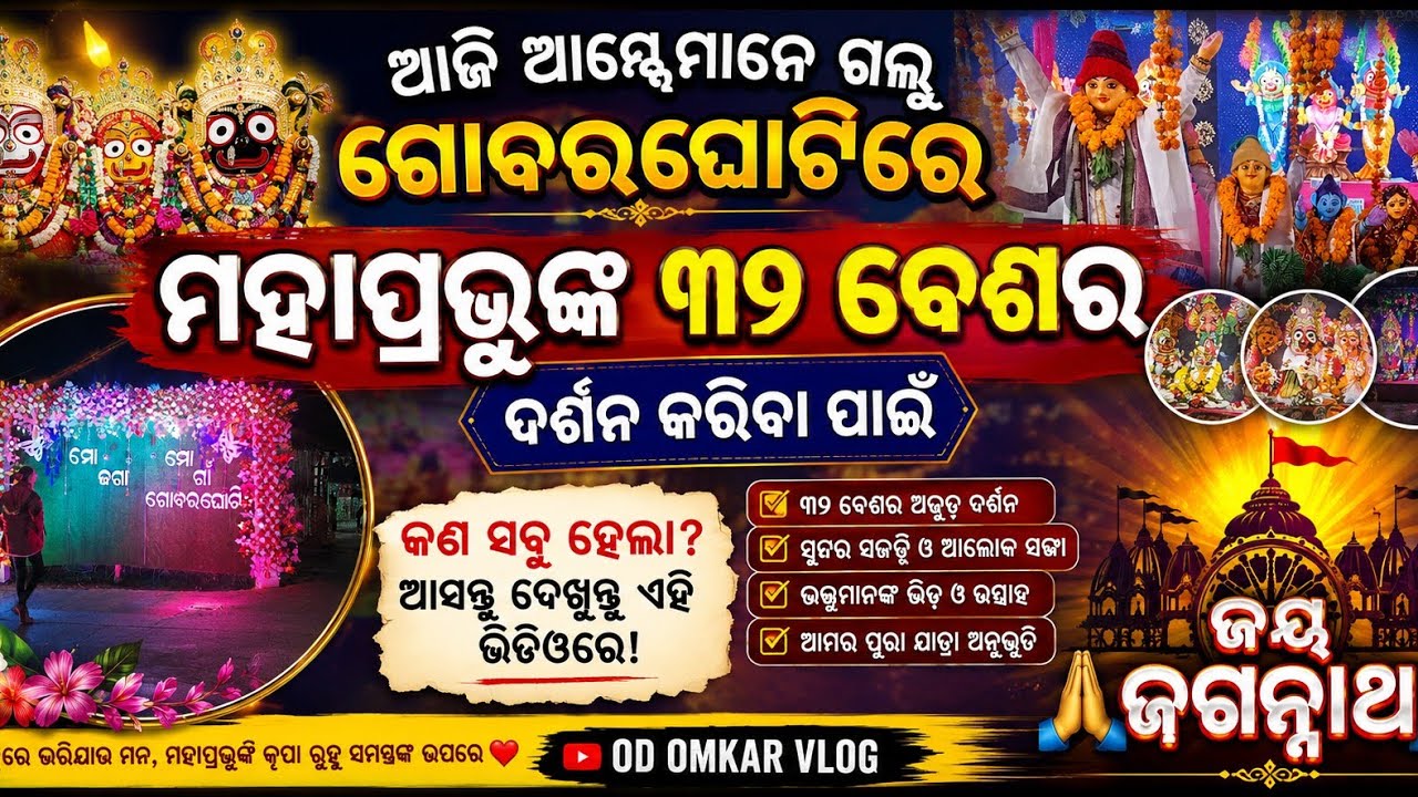 ଆଜି ଆମ୍ଭେମାନେ ଗଲୁ ମହାପ୍ରଭୁଙ୍କର ୩୨ ବେଶ ଦେଖୁବା ପାଇଁ ଗୋବରଘୋଟି ଗଲୁ କଣ ସବୁ ହେଲା ଦେଖୁବା ଆସନ୍ତି ଜୟ ଜଗନ୍ନାଥ 