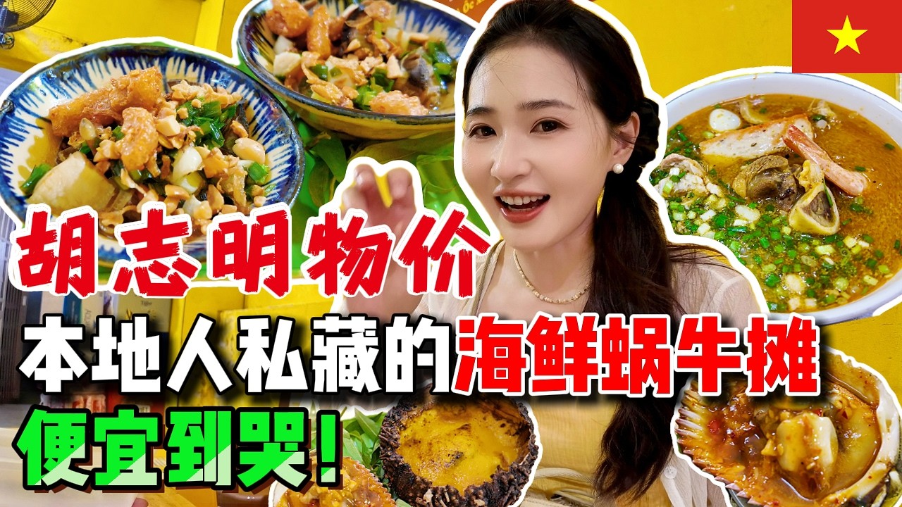 【越南ᴠɴ】胡志明美食超平价！居民区海鲜排档爆好吃，价格却便宜到泪目！满满配料的蟹肉粉，居然不到$2美金！西贡美食 | 越南美食 | 胡志明小吃 | 越南海鲜 | Ho Chi Minh food