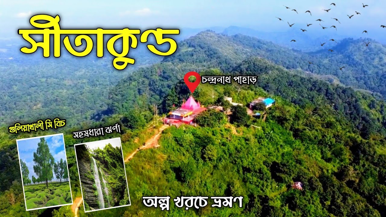 সীতাকুণ্ড ভ্রমণের সবকিছু এক ভিডিওতে | Sitakunda Tour | Chandranath Pahar | Gulishakhali