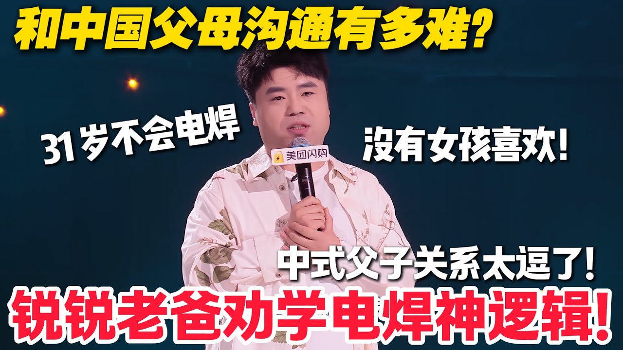 脱口秀最新！锐锐 VS 火锅！老爸反对脱口秀逼学电焊？火锅自曝警察视角识 