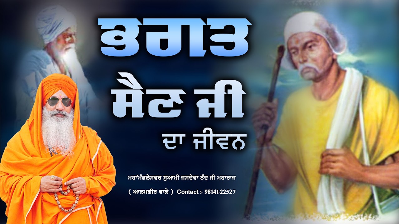 Bhagat Sain Ji Da Jivan || Mahamandaleswar Swami Jasdeva Nand Ji Maharaj Alamgir Wale