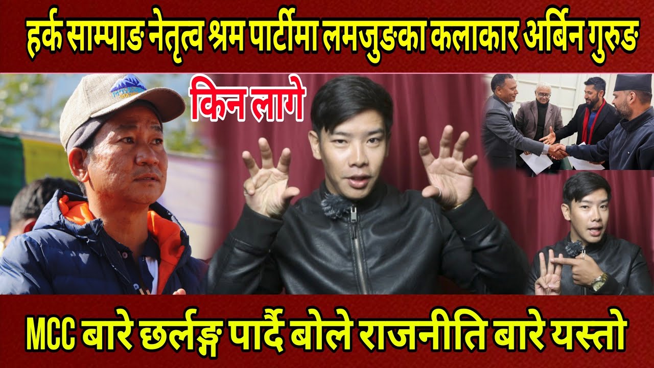 HARKA SAMPANG संग किन लागे श्रम पार्टीमा लमजुङका कलाकार Arbin Gurung MCC बारे छर्लङ्ग पार्दै बोले।