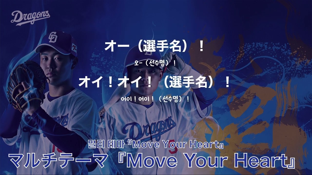 멀티테마 『Move Your Heart』