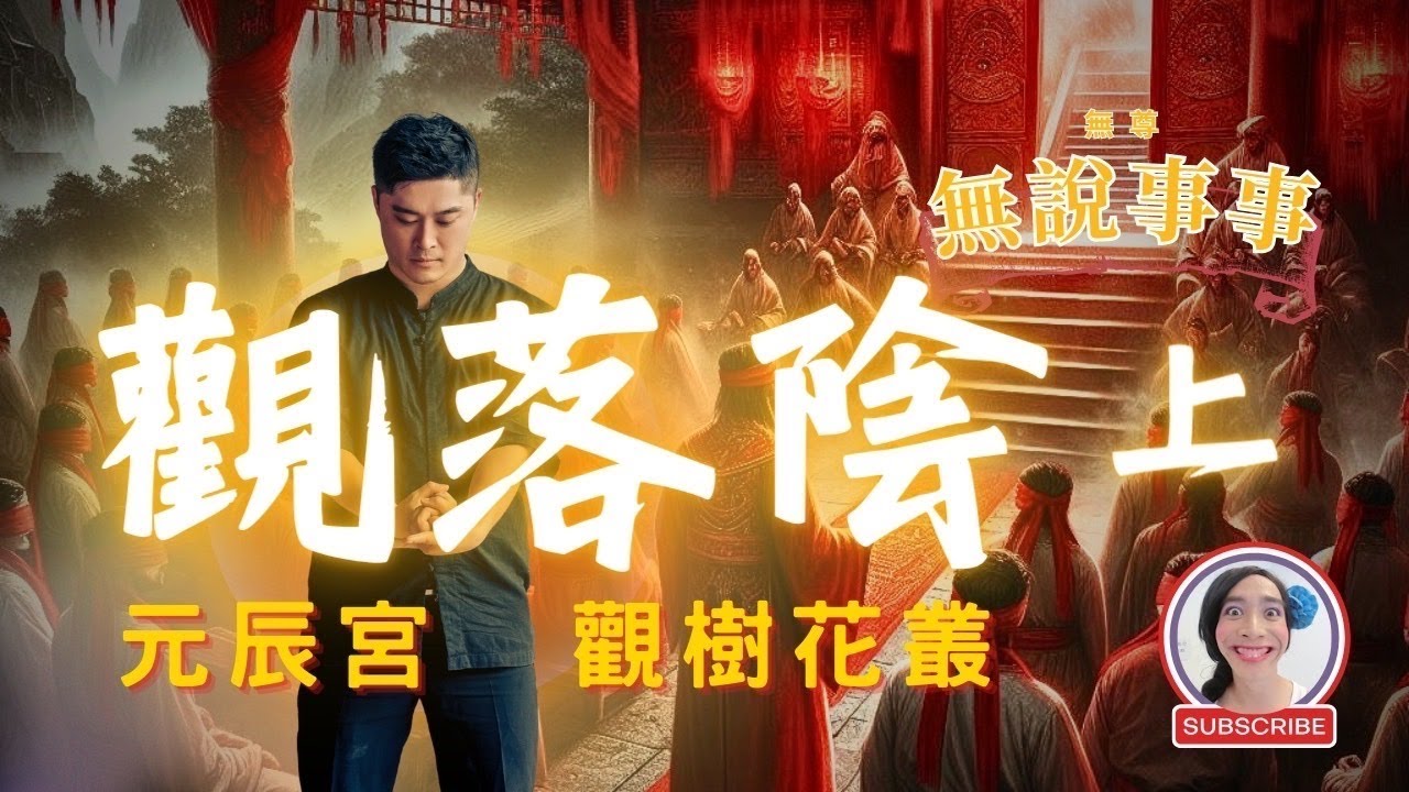 觀落陰是真有其事還是煞有其事？你們敲碗想聽的觀落陰來了（上）