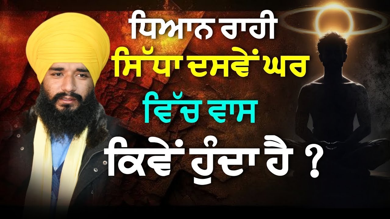 ਧਿਆਨ ਰਾਹੀਂ ਸਿੱਧਾ ਦਸਵੇਂ ਘਰ ਵਿੱਚ ਵਾਸ ਕਿਵੇਂ ਹੁੰਦਾ ? Bhai Simranjeet Singh Tohana | Gurbani