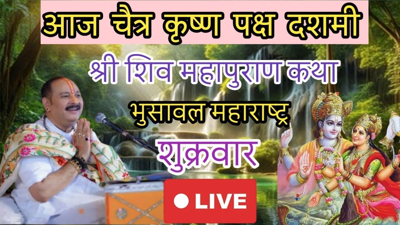 Live🔴 चैत्र कृष्ण पक्ष दशमी | शिव महापुराण कथा | पंडित प्रदीप मिश्रा जी | भुसावल महाराष्ट्र#katha 