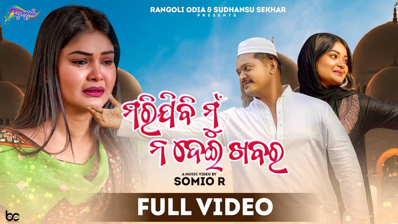 Marijibi Mu Nadei Khabar | Jyotirmayee Nayak | Lavreen | Chunu | Odia Sad Song | Somio R | Rangoli