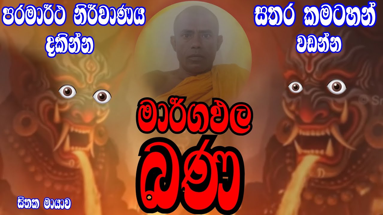 🔴LIVE - සතර කමටහන් වඩන්න/පරමාර්ථය දකින්න / සිතක මායාව (SithakaMayawa)