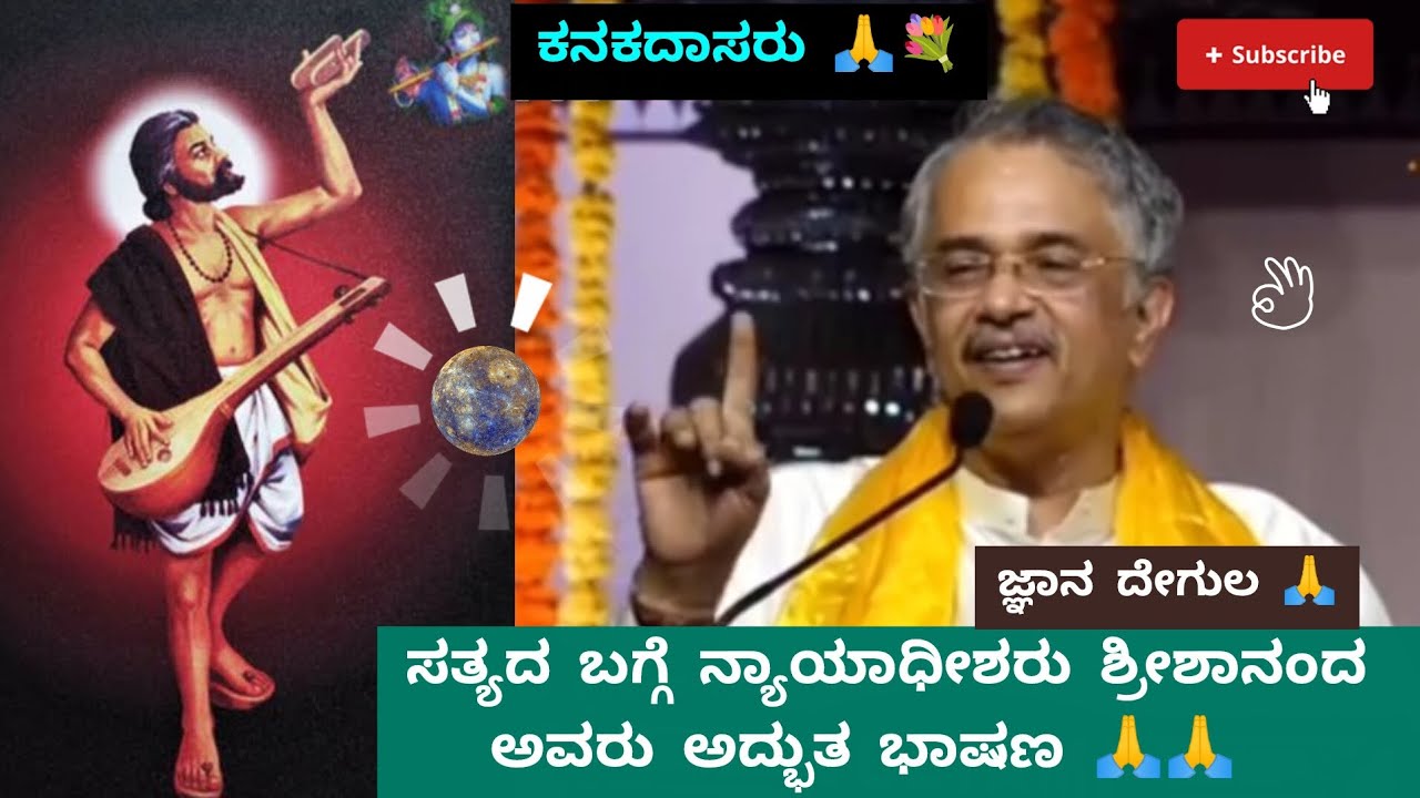 ಕನಕದಾಸರು ಸತ್ಯದ ಬಗ್ಗೆ ನ್ಯಾಯಾಧೀಶರು ಶ್ರೀ ಡಾ.ವಿ.ಶ್ರೀಶಾನಂದ ಅವರು ಅದ್ಭುತ ಭಾಷಣ 🙏🙏 Shreeshananda #speech 