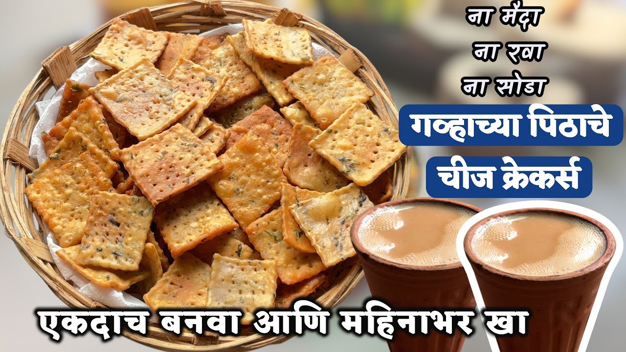५ मि.बनवता येईल असे गव्हाच्या पिठाचे कुरकुरीत क्रेकर्स | Wheat flour Cheese Crackers | चीज क्रेकर्स
