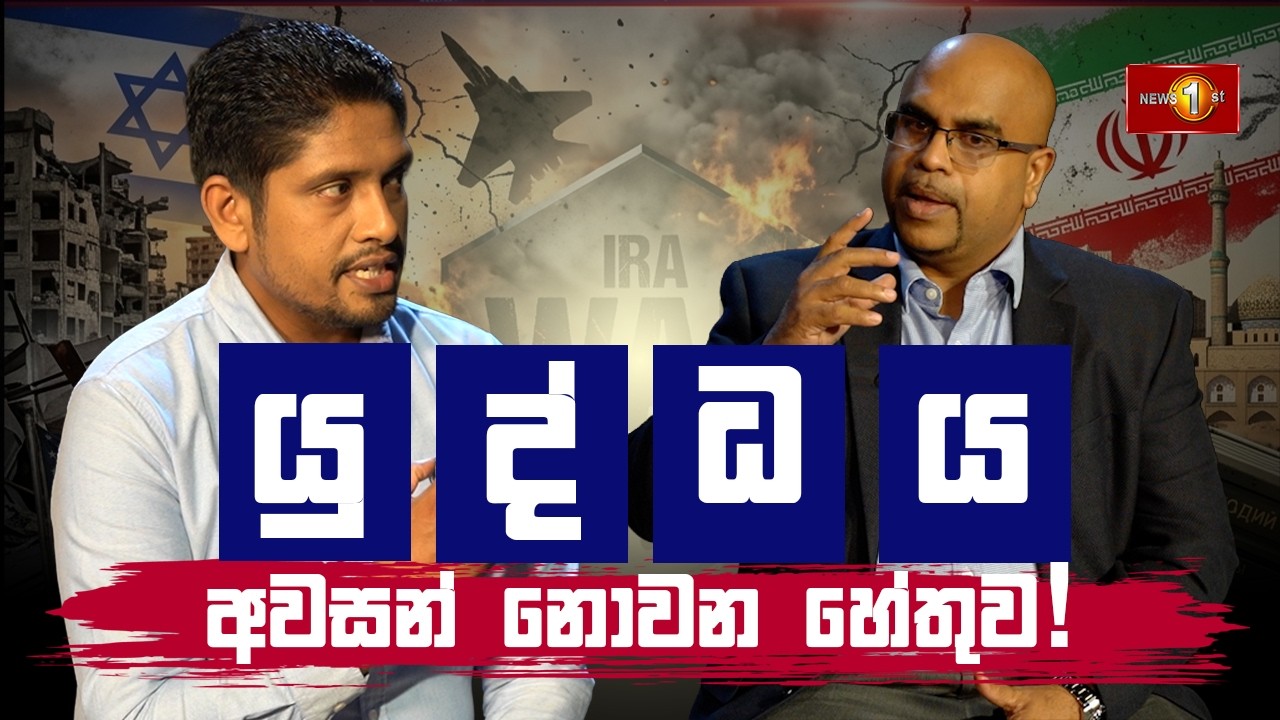 යුද්ධය අවසන් නොවන හේතුව! | Middle East crisis