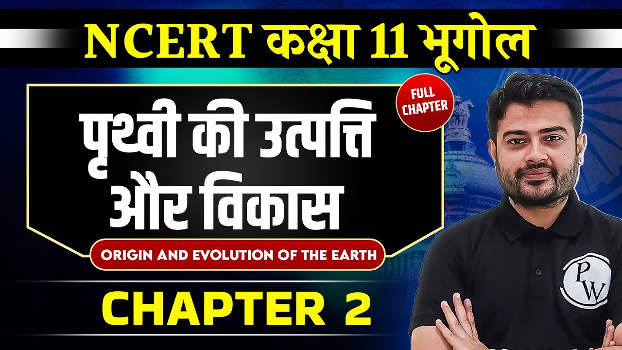 पृथ्वी की उत्पत्ति और विकास FULL CHAPTER | Class 11 NCERT Geography Chapter 2