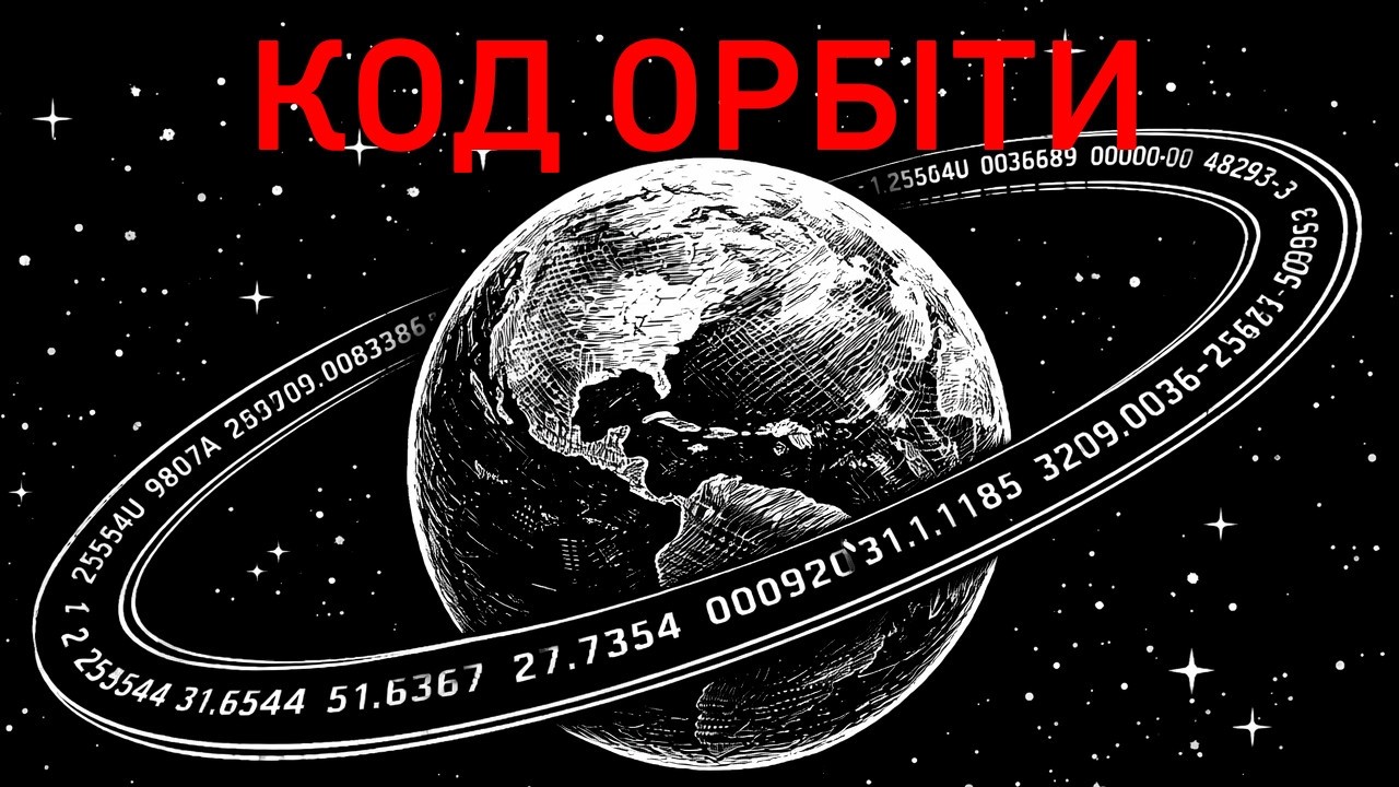 Основи орбітальної механіки. Частина 2: Як читати орбіти? Закони збереження енергії