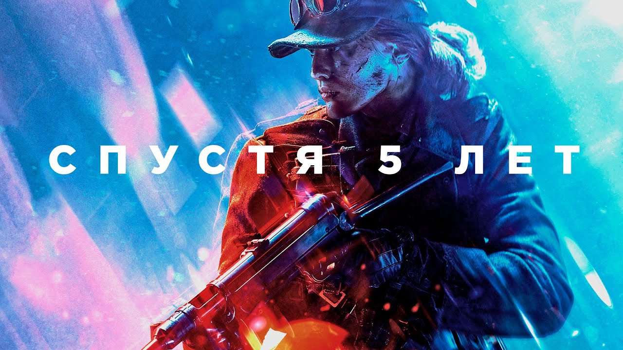 Battlefield 5 спустя 5 лет
