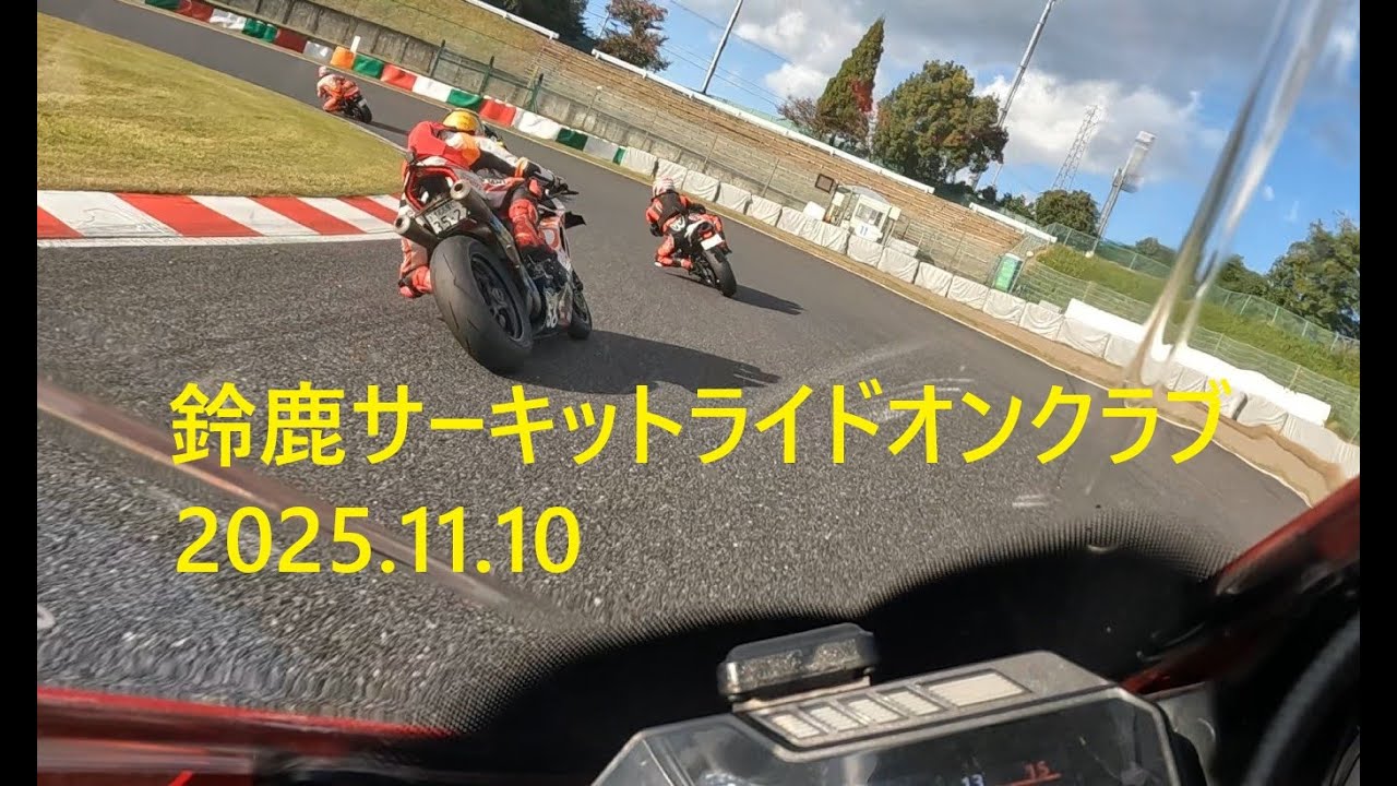 鈴鹿サーキットライドオンクラブ　2025.11.10