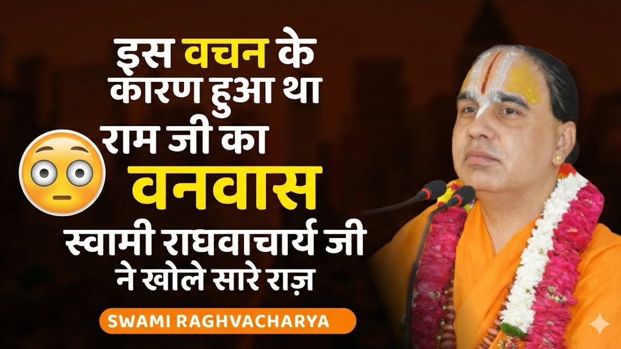 इस वचन के कारण हुआ था राम जी का वनवास स्वामी राधवाचार्य जी ने खोले सारे राज देखो और जानो...