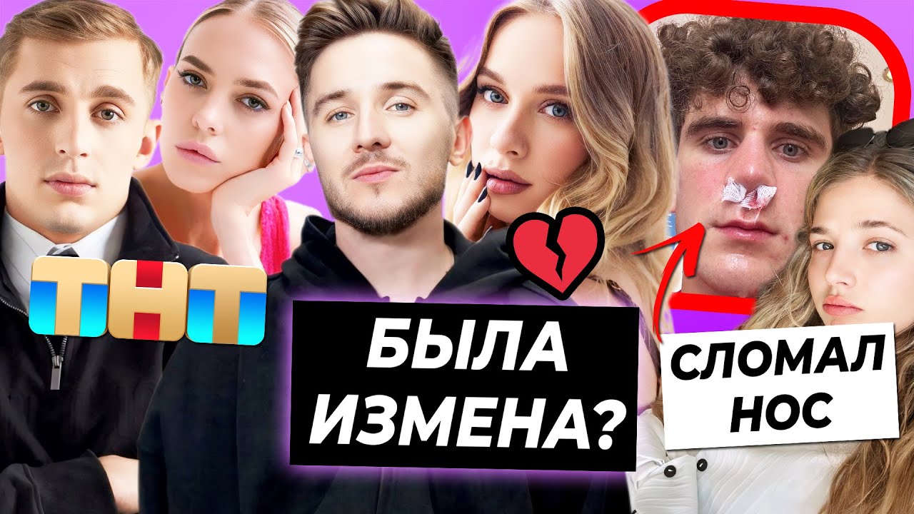 Денис Кукояка изменял Лене? / Стоун и Сысоева новый хайп ТНТ / Бабичу сломали нос на отдыхе