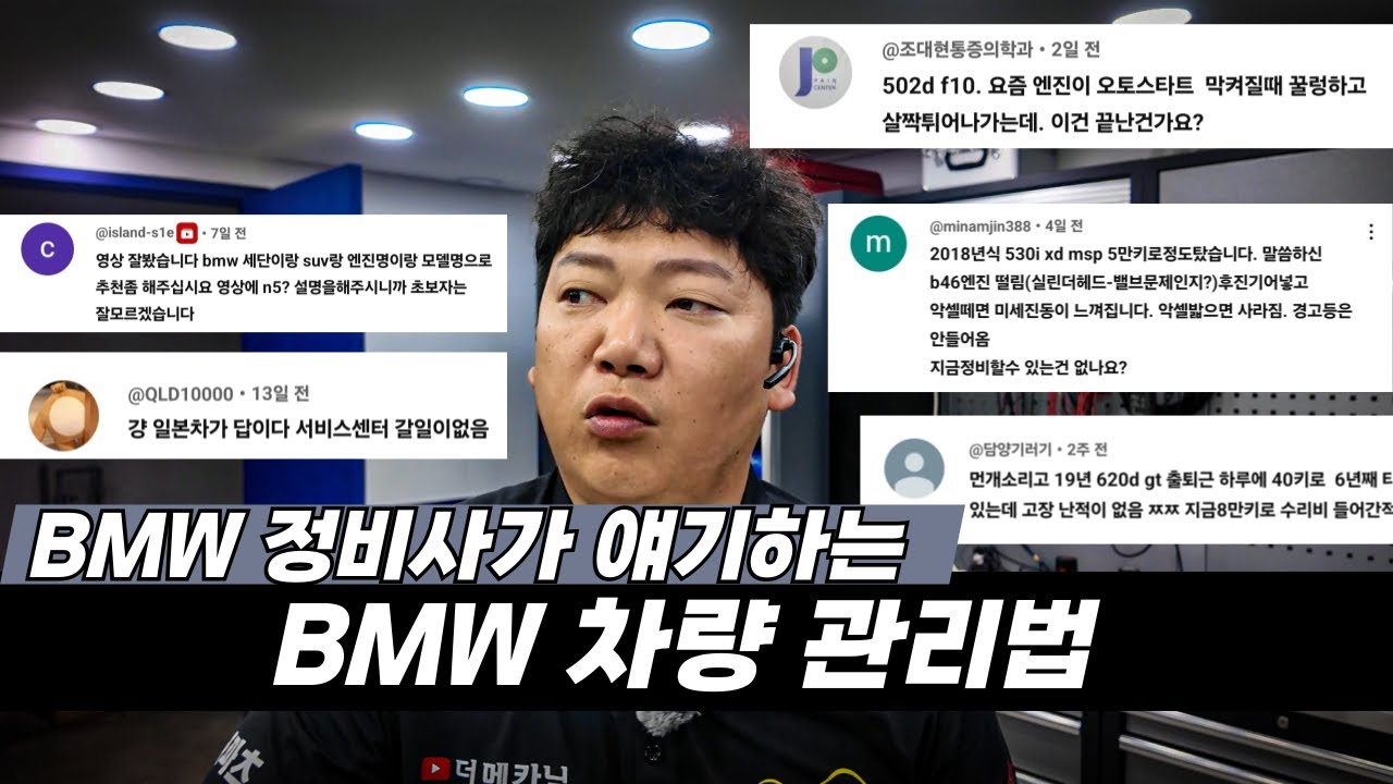 댓글 읽으면서 BMW 유지보수 팁 대방출