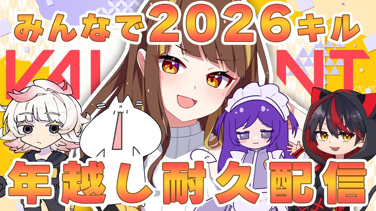 【#VALORANT/#耐久】年越し！みんなで2026キルするまで終われません！【#星笑きゃしー/#Vtuber】