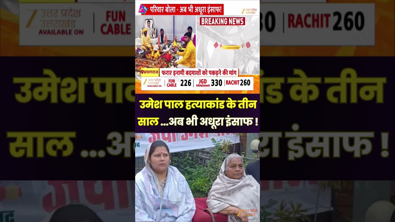 Umesh Pal Murder Case : उमेश पाल हत्याकांड के तीन साल पूरे, परिवार बोला- अब भी अधूरा इंसाफ !