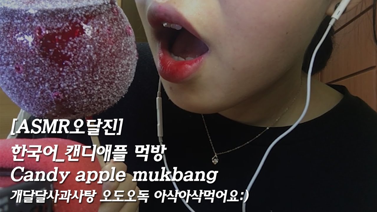 [한국어ASMR]새빨간 캔디애플먹어요❤오독오독아삭아삭 팅클오졌다 candy apple mukbang sound👍
