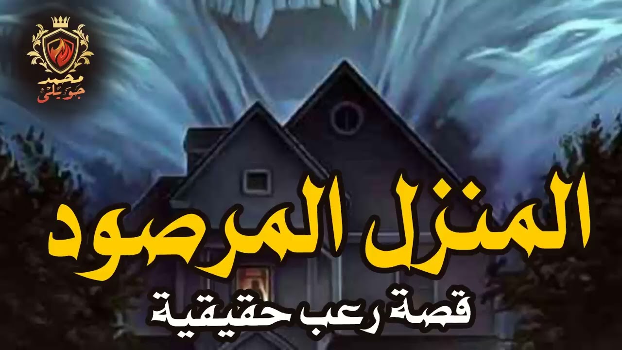 قصص حقيقية  المنزل المرصود بمنطقة الدرب الاحمر  سيدة تحكي اهلي دمروني وكشفوا عليا كشف عذرية / مكرره