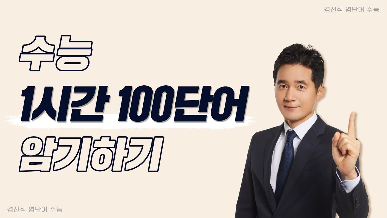 수능 영단어 100단어 1시간 암기하기!