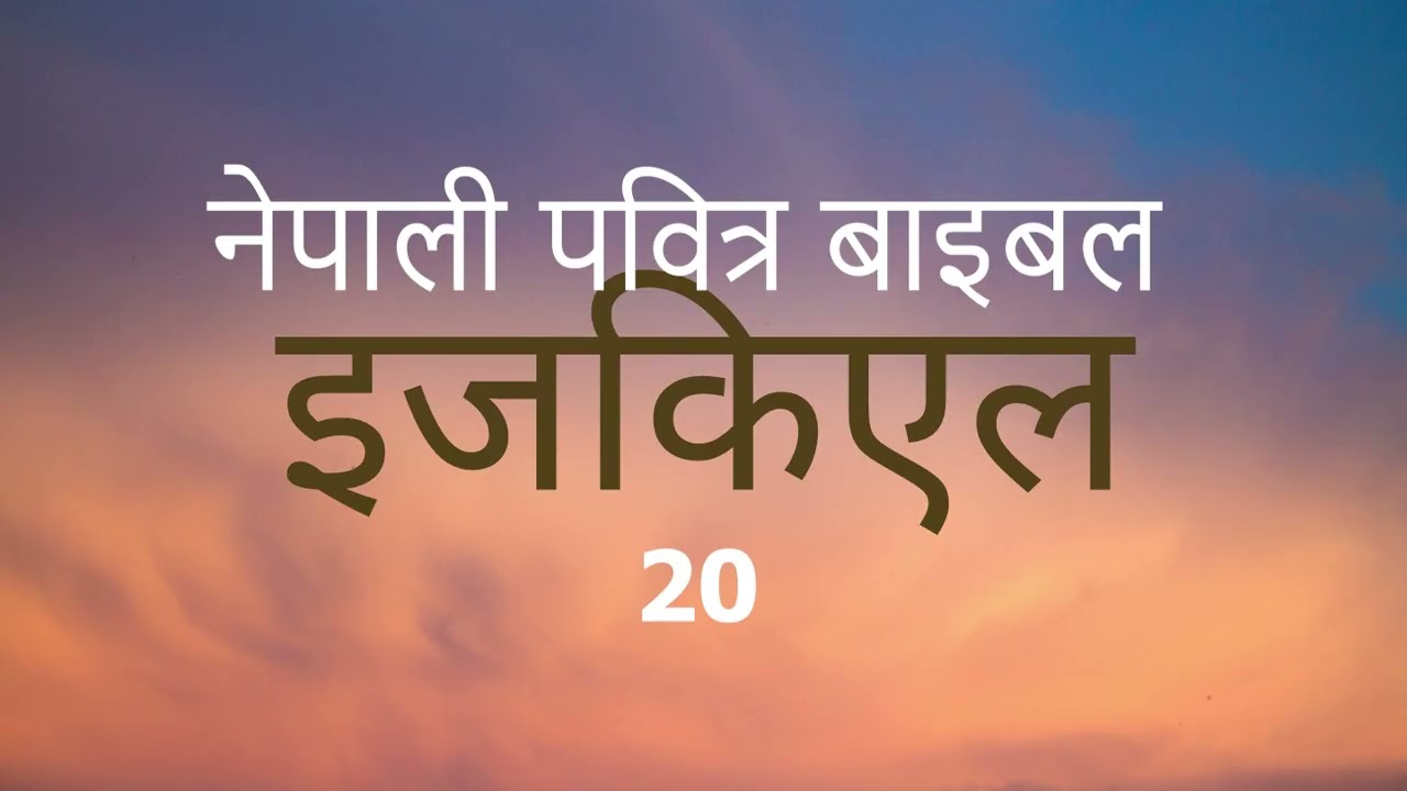नेपाली पवित्र बाइबल इजकिएल 20