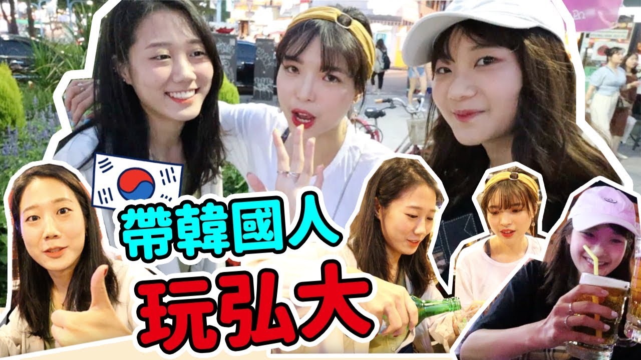 弘大晚上去哪玩？帶韓國人玩弘大！feat. 韓國ㄟ金針菇、愛莉莎莎、米鹿｜一隻阿圓