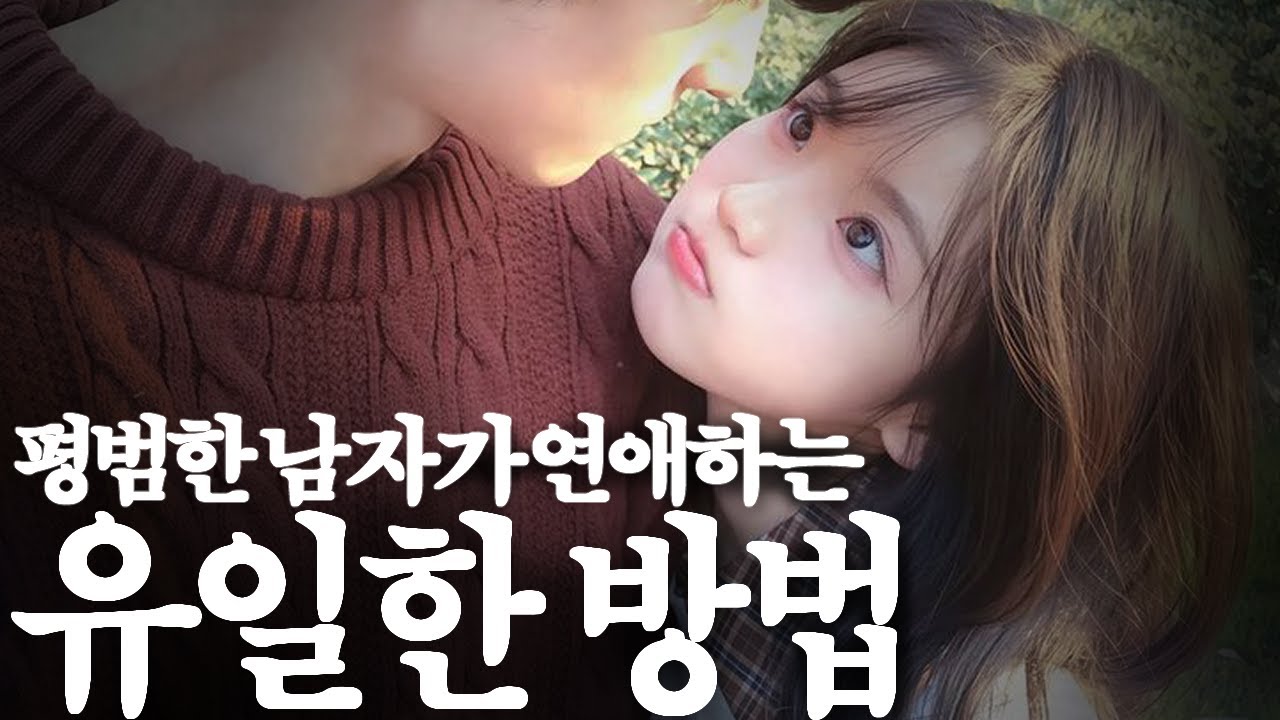 평범한 남자가 연애하는 유일한 방법