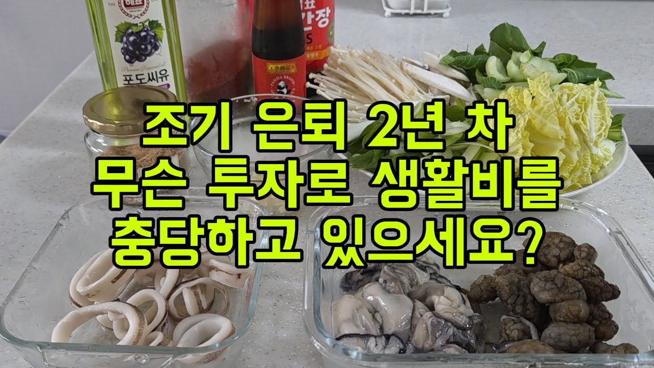 40대 후반 은퇴 | 무슨 투자로 생활비를 충당하고 있으세요?