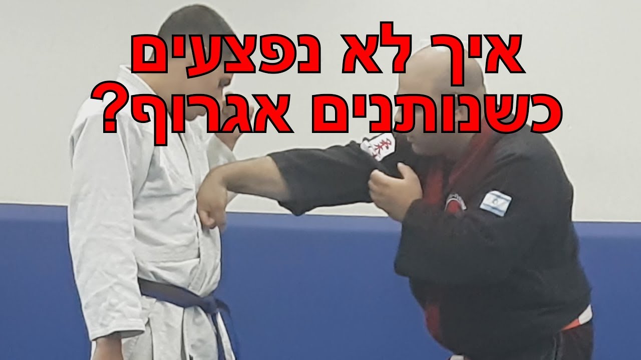 הגנה עצמית איך לא נפצעים כשנותנים אגרוף - התקשרו עכשיו: 052-2332764 ובואו לנסות...