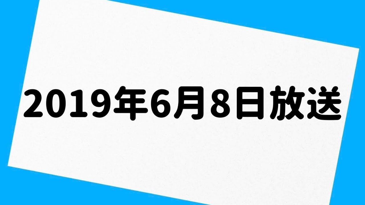 エレ片のコント太郎 2019年6月8日 放送分