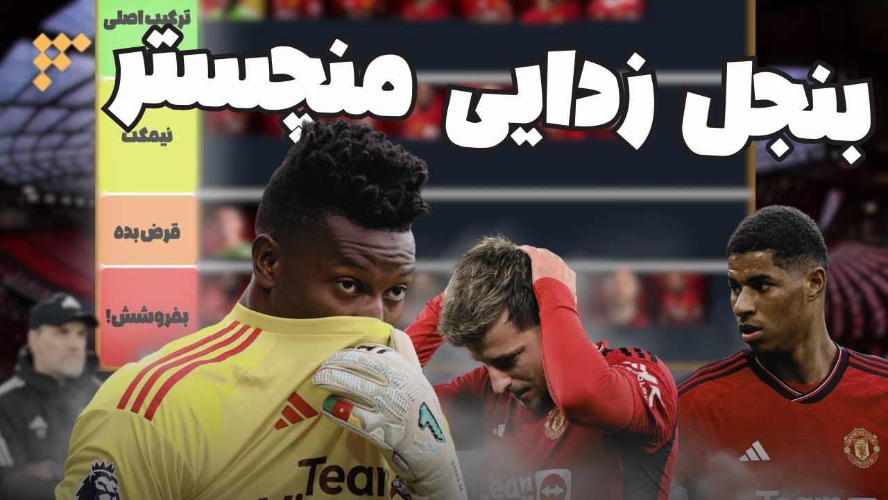 این بازیکن‌ها دیگر جایی در منچستر یونایتد ندارند ❌😤 تن هاگ باید اخراج شود؟