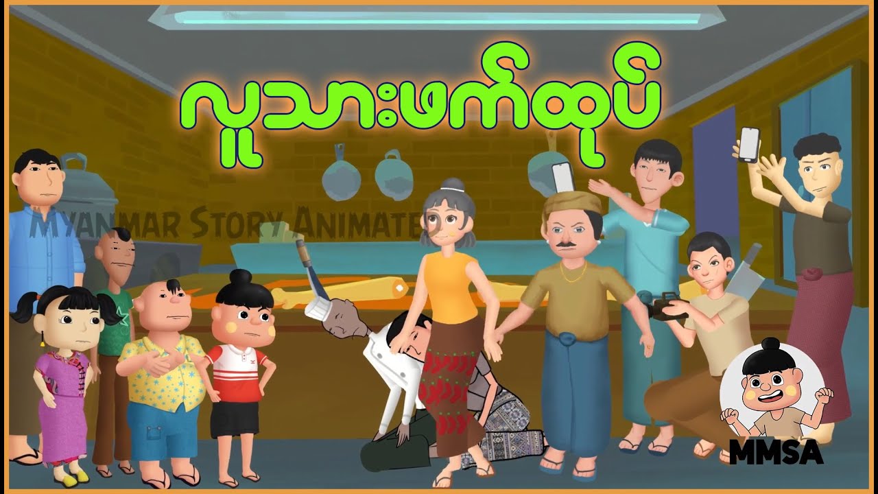 လူသားဖက်ထုပ် | Myanmar Cartoon New 2025 | MMSA