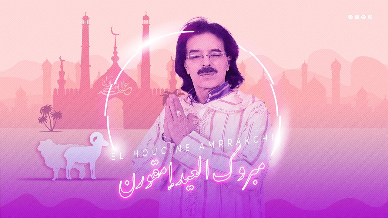 El Houcine Amrrakchi - Mabrouk Laid Imqorn |2022| الحسين أمراكشي - مبروك العيد إمقورن
