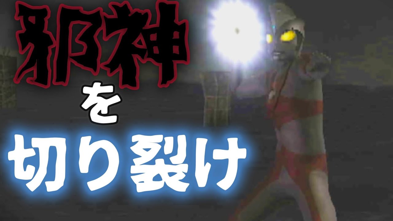 邪神ガタノゾーアをギロチン技で切り刻みたい【ウルトラマンFE３】