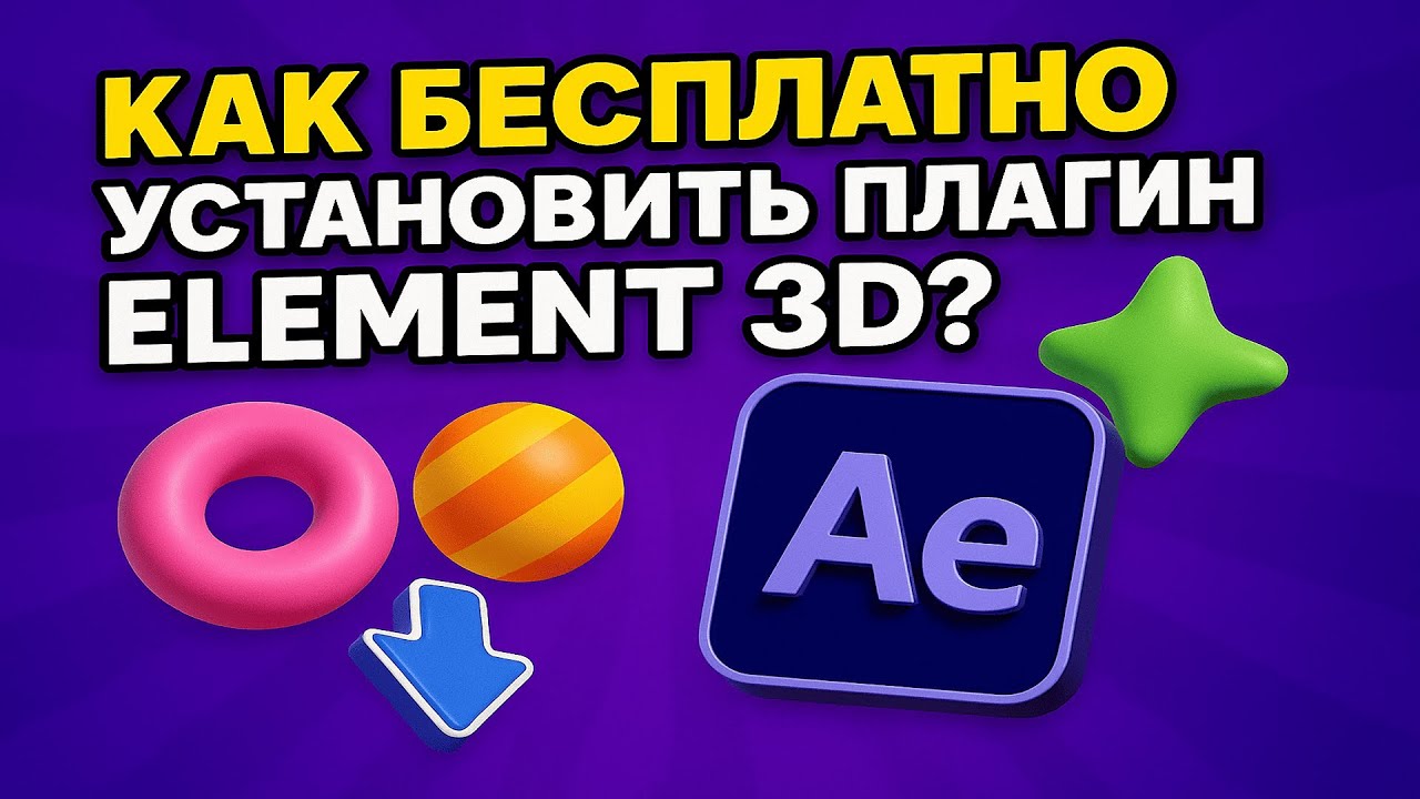Как БЕСПЛАТНО Установить Плагин Element 3D В After Effects?!