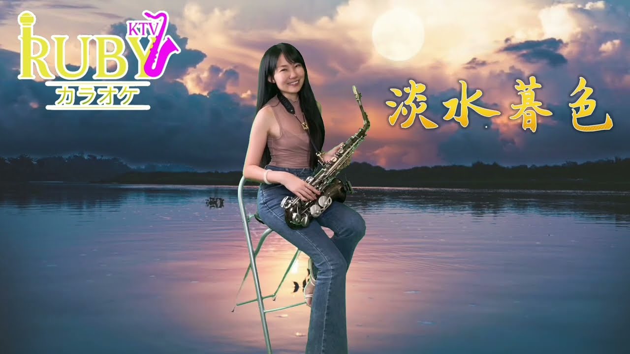 淡水暮色（Eb key)-SaxRuby