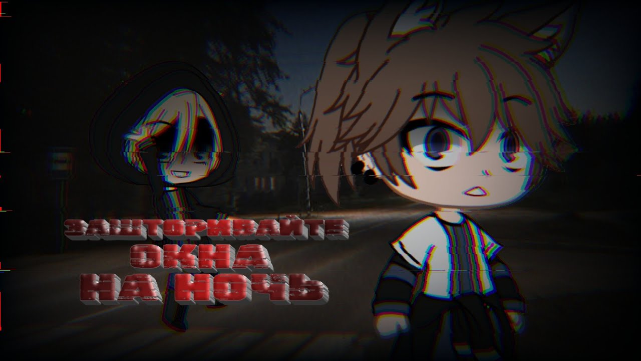 зашторивайте окна на ночь || страшилка gacha club 🎬