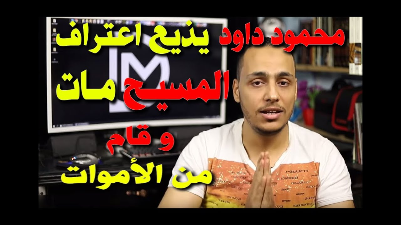 محمود داود يذيع اعتراف: المسيح مات وقام من الأموات