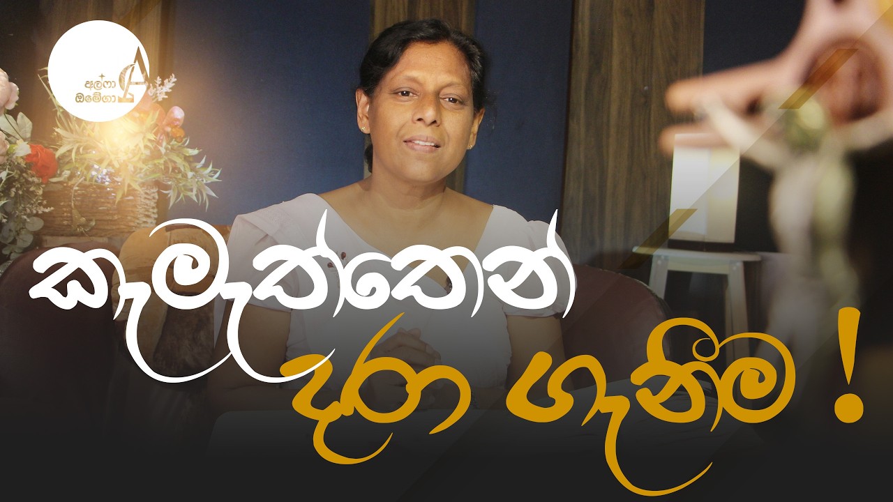 කැමැත්තෙන් දරා ගැනීම ! || 27 February 2026 Reflection † Alpha and Omega