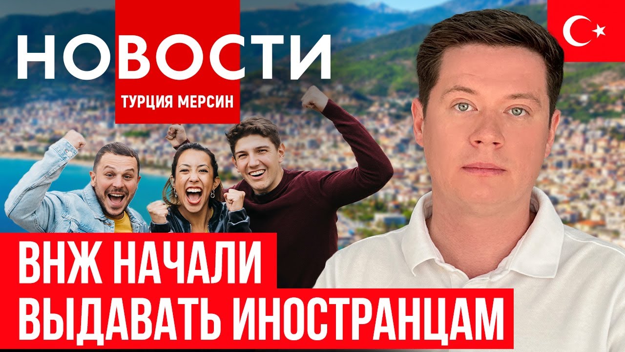 Новости Турции| махинации риелторов| ВНЖ иностранцам| рост аренды